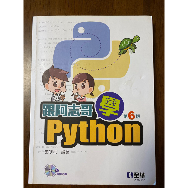 跟阿志哥學python(第6版）（輔仁大學資訊管理系用書）
