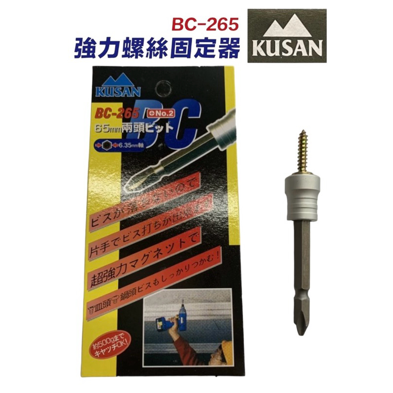 💕艾胖娃小舖💕日本 KUSAN（BC-265)強力磁鐵螺絲吸住器65mm