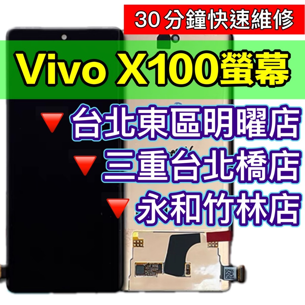 VIVO X100 螢幕總成 螢幕 X100 換螢幕 螢幕維修更換