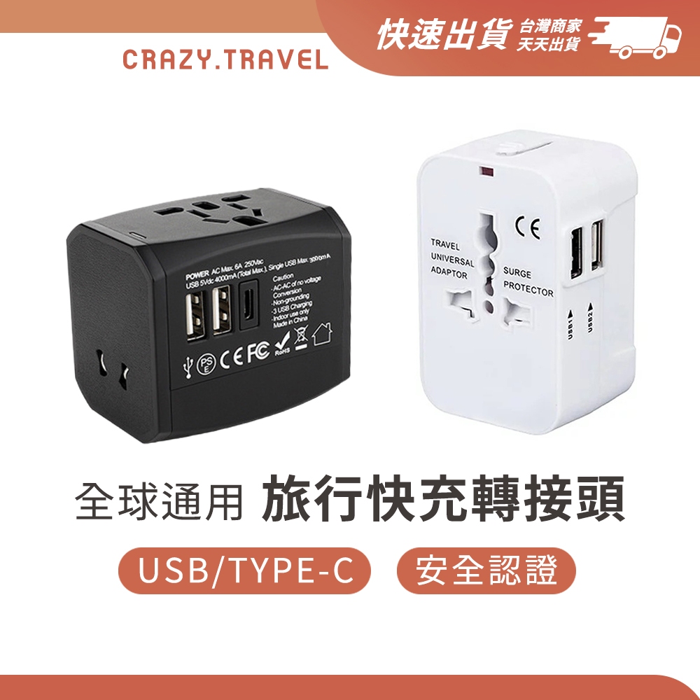 全球通用 多功能旅行充電轉接頭 萬國轉接頭 USB TYPE-C 日本 韓國 歐洲 英國 美國 澳洲 歐美英澳通用