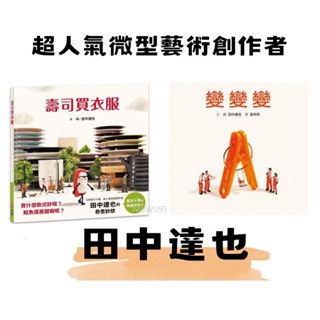 格林文化 變變變（內附DIY小紙偶）｜壽司買衣服（田中達也的微型世界）｜壽司去旅行(田中達也的微型世界)