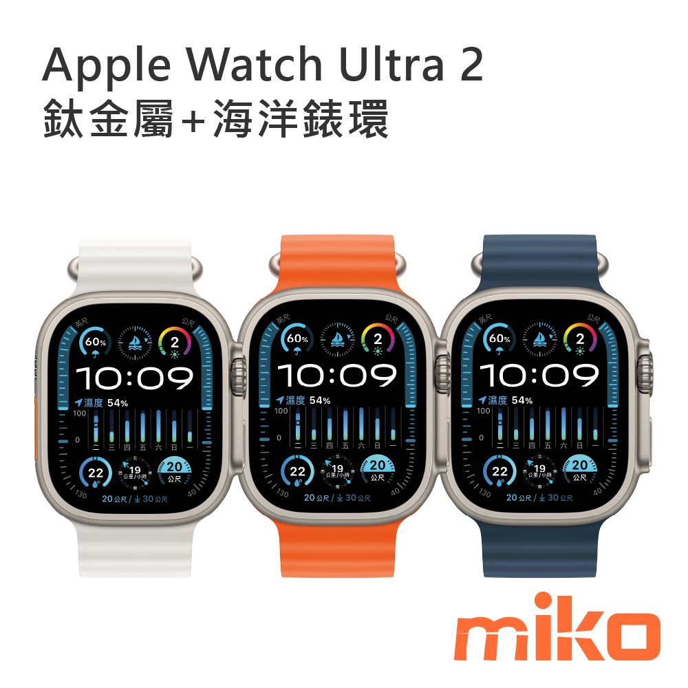 Apple Watch Ultra2 49mm 報價歡迎@詢問【台南/高雄/嘉義實體店-MIKO米可手機館】