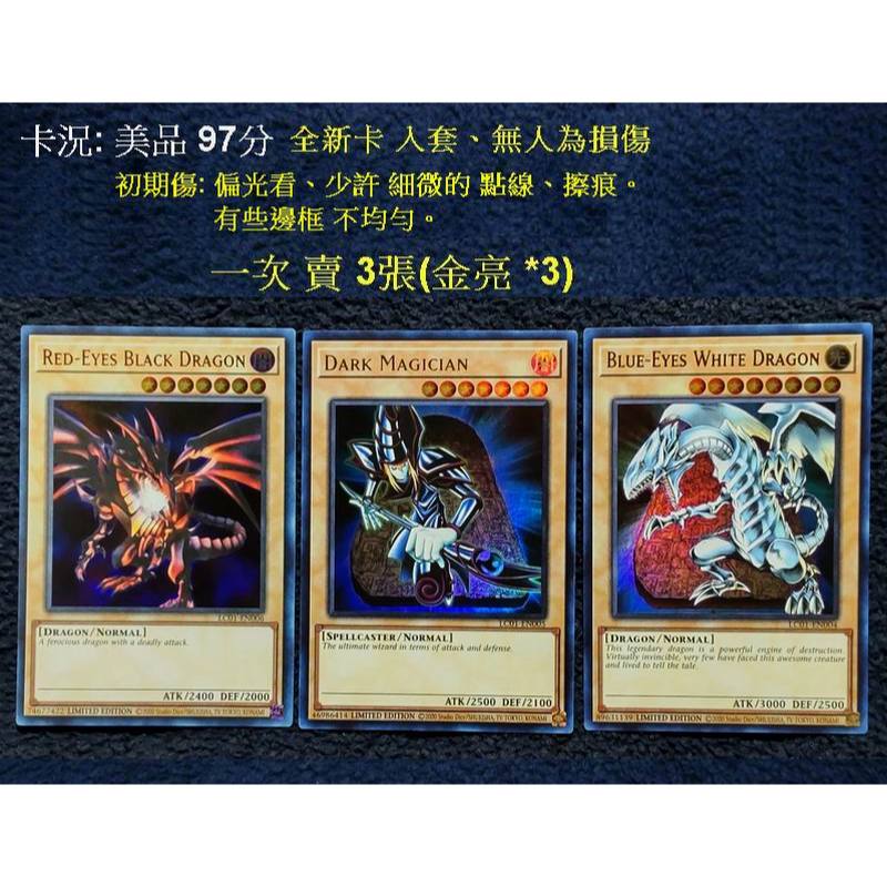 正版遊戲王 LC01-EN004~006 美英限定 金亮 青眼白龍+黑魔導+真紅眼黑龍.1組3張(M/NM)