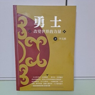 勇士，改變世界的力量 李美潤著