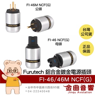 FURUTECH 古河 FI-46 NCF(G) FI-46M NCF(G) 鋁合金 鍍金 電源插頭 | 金曲音響