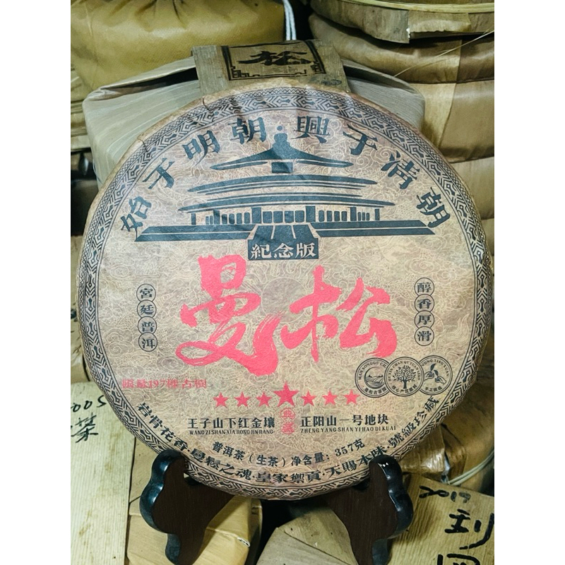 2022曼松古樹紀念普洱茶～（這餅茶料很好值得收藏起來慢慢轉化慢慢喝）