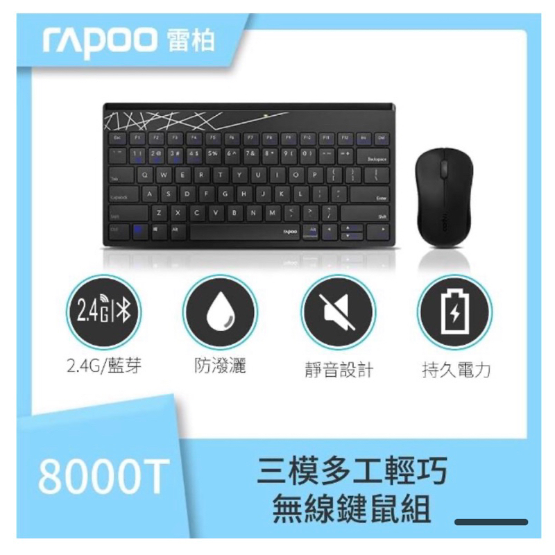 【二手】 RAPOO 雷柏 8000T 三模 藍芽+2.4G 無線靜音鍵鼠組《黑》/滑鼠+鍵盤