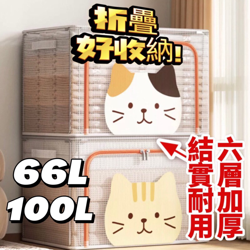 🔥台灣現貨 貓咪收納箱 收納盒 收納箱 可疊加 收納籃 收納 居家生活 玩具收納 置物盒66L/100L