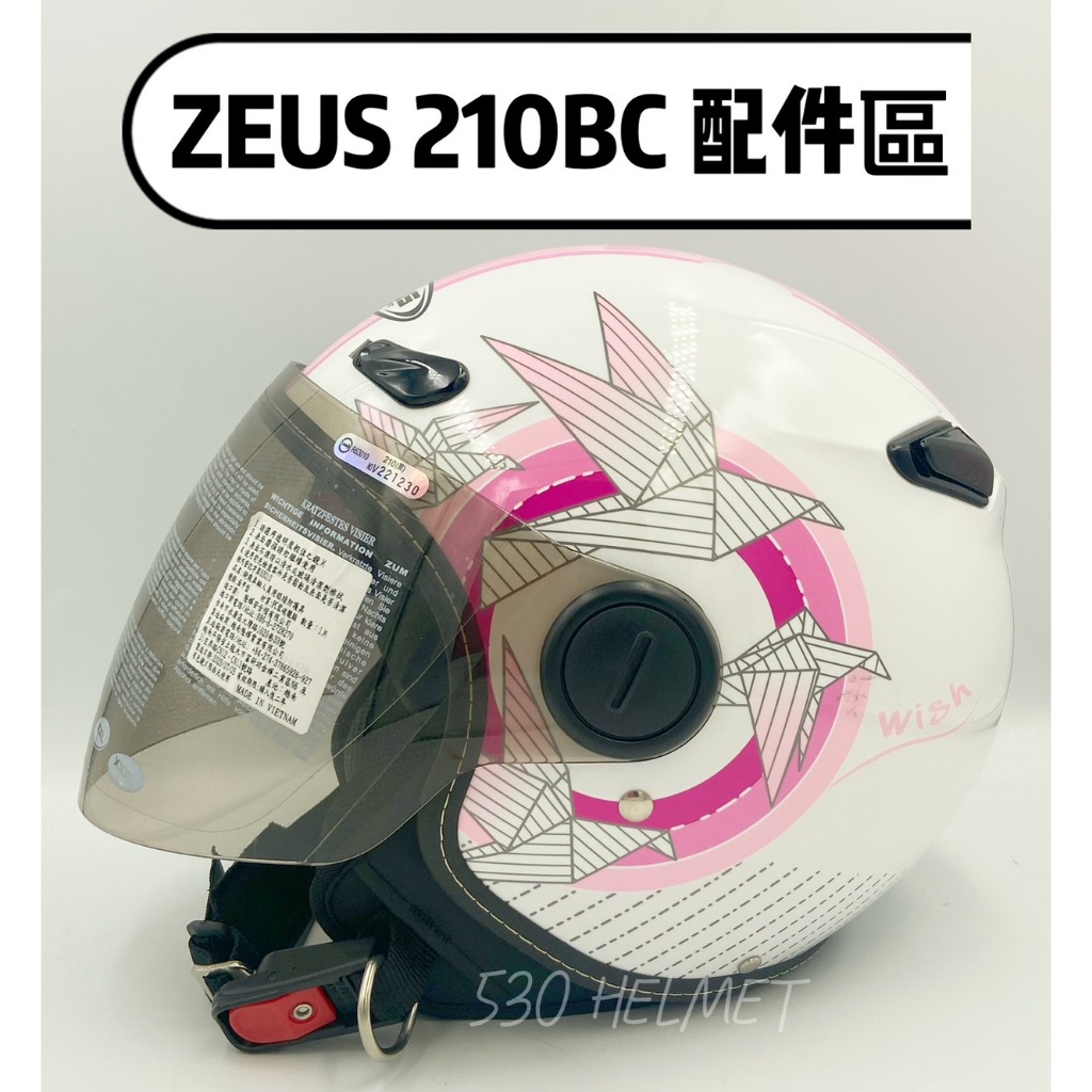 ZEUS ZS210BC ZS-210BC 瑞獅 配件 鏡片 原廠 配件專區 原廠 半罩 3/4帽