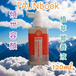 FAUNBOOK 非用不可 全新上市 傾世容顏 植萃頭皮營養液120ML