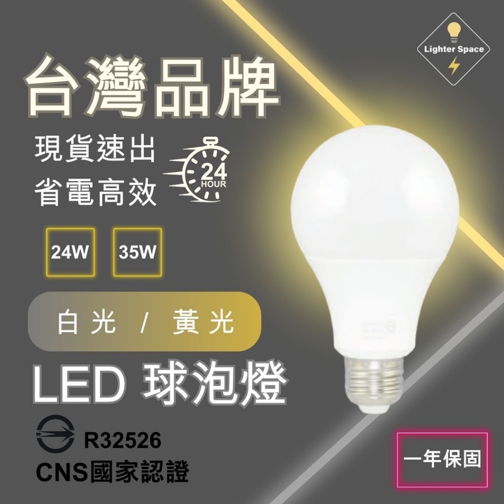 【 台灣公司-現貨速出】LED燈泡 國家認證 一年保固 全周光球泡燈 E27燈泡   24W燈泡 35W燈泡