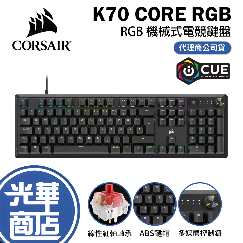 CORSAIR 海盜船 K70 CORE 機械式鍵盤 中文 英文 紅軸 有線鍵盤 遊戲鍵盤 光華商場
