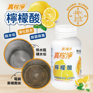 (即期品特價)臺灣製 真柑淨 300G 100%天然檸檬酸 熱水瓶洗淨劑 天然洗淨劑 飲水機洗淨劑 水垢專用清潔劑