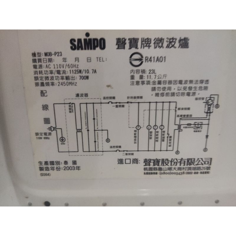 聲寶微波爐天廚 MOB-p23 零件拆賣