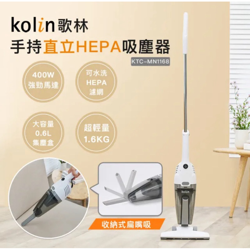 Kolin 歌林 手持直立HEPA吸塵器KTC-MN1168雙層HEPA濾網,有線式