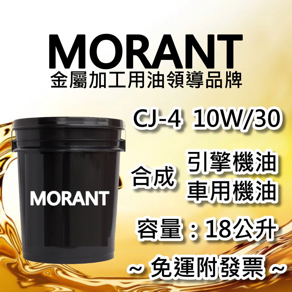 【MORANT】合成 CJ-4 10W/30 引擎機油 車用機油 18公升【免運&amp;發票】機油  柴油機油 柴油車機油