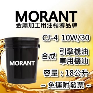 【MORANT】合成 CJ-4 10W/30 引擎機油 車用機油 18公升【免運&發票】機油 柴油機油 柴油車機油