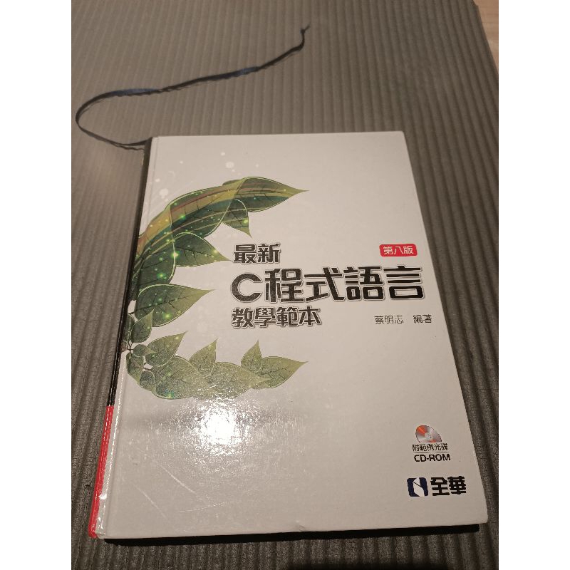 最新C程式語言 教學範本 蔡明志 編著 全華第八版 書本商品8成新 面交價可以更低 記得私訊