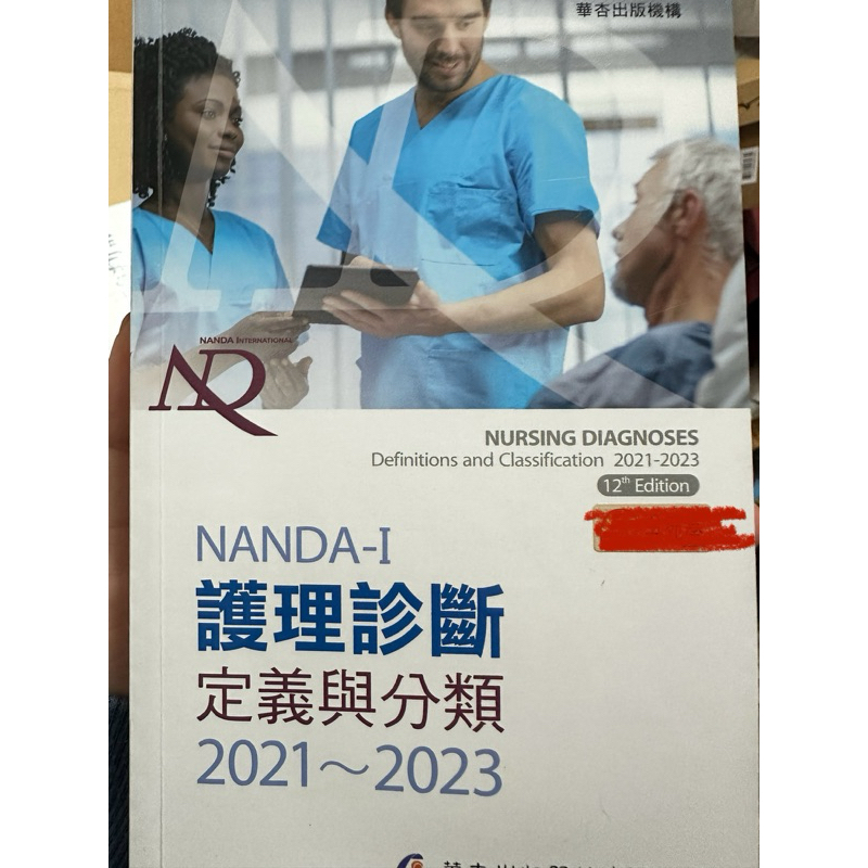 Nanda護理診斷2021～2023