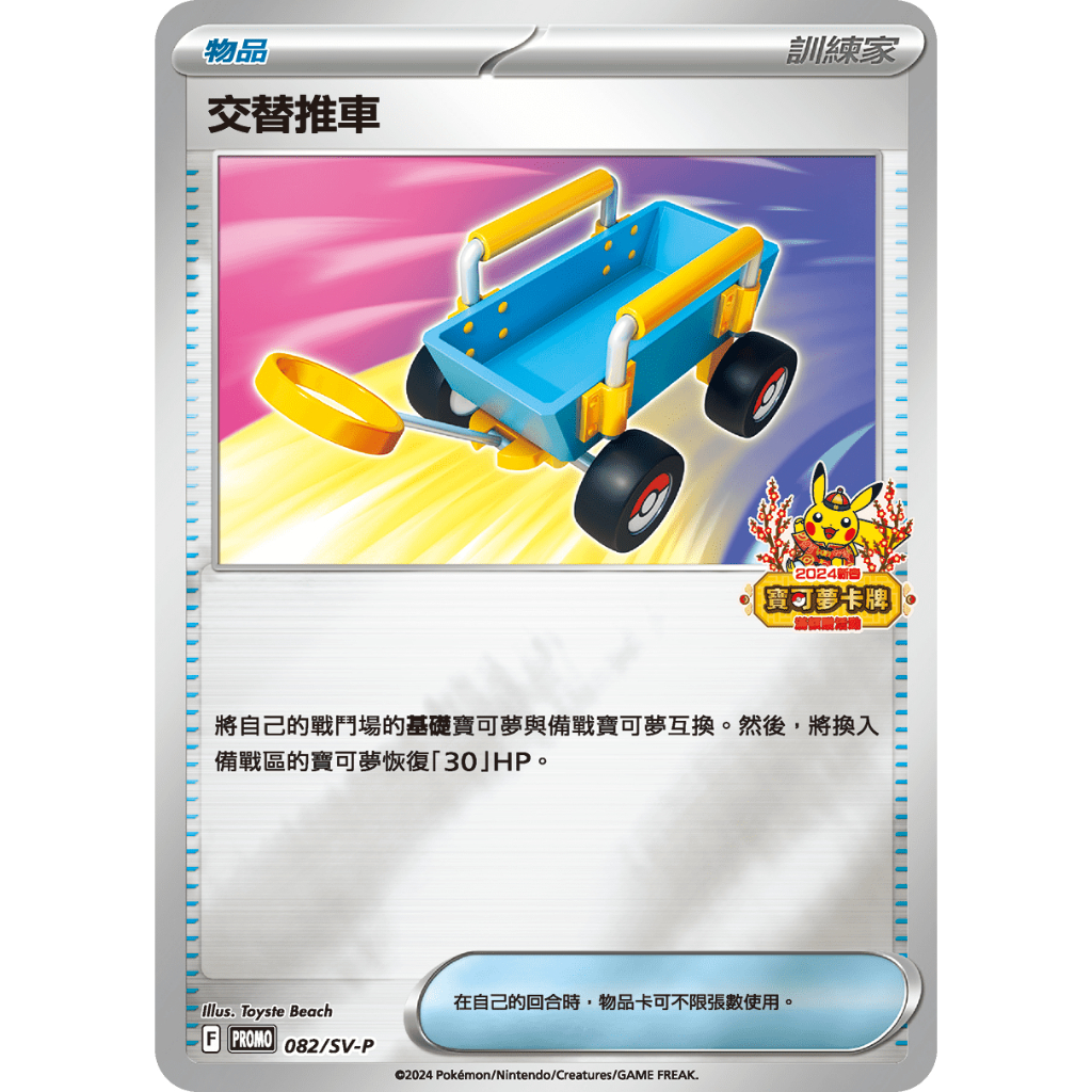 【水豚卡鋪】現貨 『交替推車』 2024新春紅包 特典卡 寶可夢 PTCG 中文版 SV-P