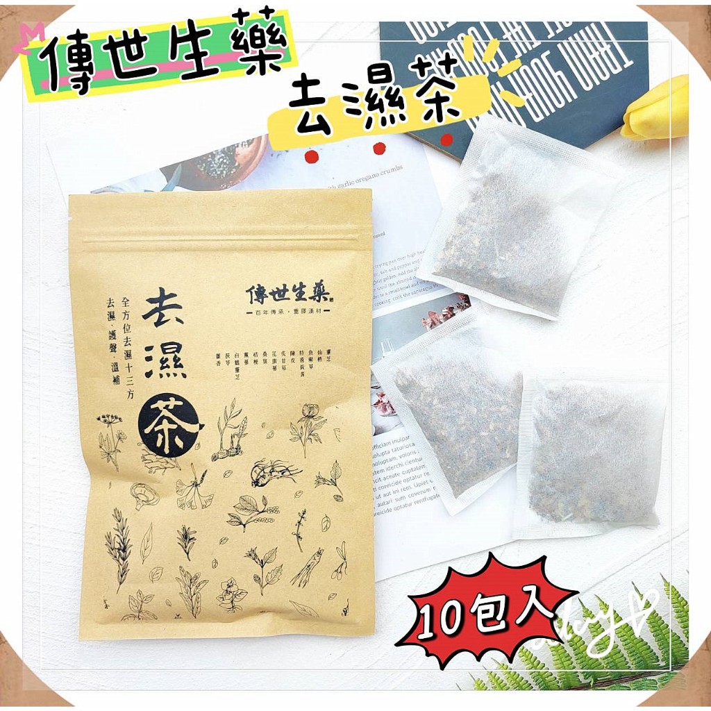 🎁粉色麋鹿🦌📣附發票【傳世生藥】去濕茶 【6g*10小包】