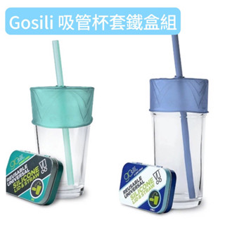 gosili /silikids 彈力杯套吸管組 矽膠吸管 矽膠杯套 防漏水 防打翻 寶寶神器 20cm 27cm