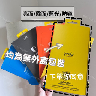 🎉隔日到貨🎉出清中大特價無外盒 Hoda iPhone 16 Pro Max 15 玻璃貼 滿版玻璃貼 亮面 霧面 防窺