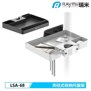 【瑞米 Raymii】 LSA-68 夾柱式柱上安裝收納託盤支架 收納託盤 收納架 柱上安裝 託盤支架