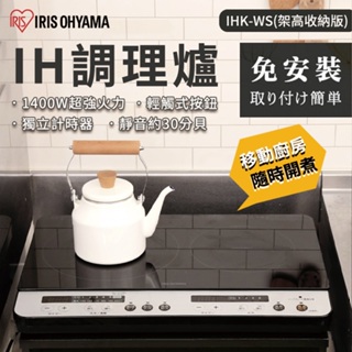 日本 IRIS 雙口IH免安裝調理爐 架高收納版 電磁爐 自動感應鍋具 自動斷電 IHK-WS 定時 1400W