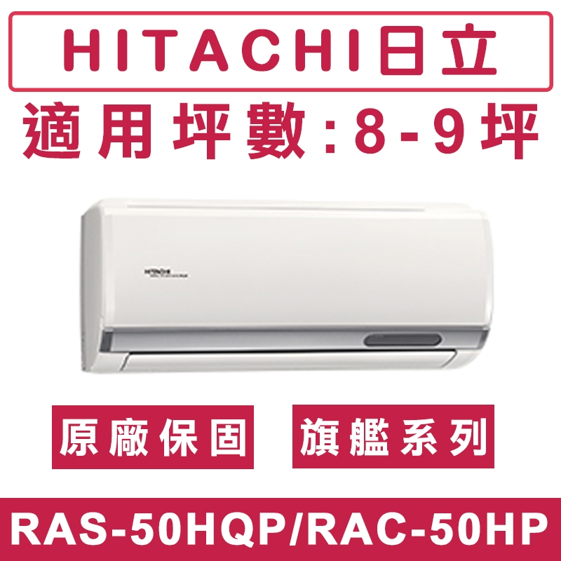 《天天優惠》 HITACHI日立8-9坪 R32 旗艦系列一級變頻冷暖分離式冷氣 RAC-50HP/RAS-50HQP