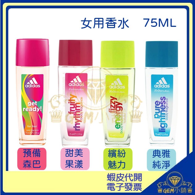 🔥限量🔥♕GEM小舖♕【Adidas 愛迪達】女性運動系列香水 75ml 正品 原裝進口