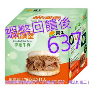 10%蝦幣 喜生 冷凍洋蔥牛肉米漢堡 170公克 X 12入#64996
