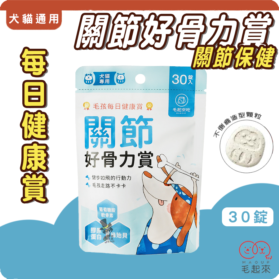 【喵吉】毛起來 毛孩每日健康賞(關節好骨力賞/30錠) 犬貓專用 關節保健 SNQ國家品質標章 綠貽貝 軟骨素 葡萄糖胺