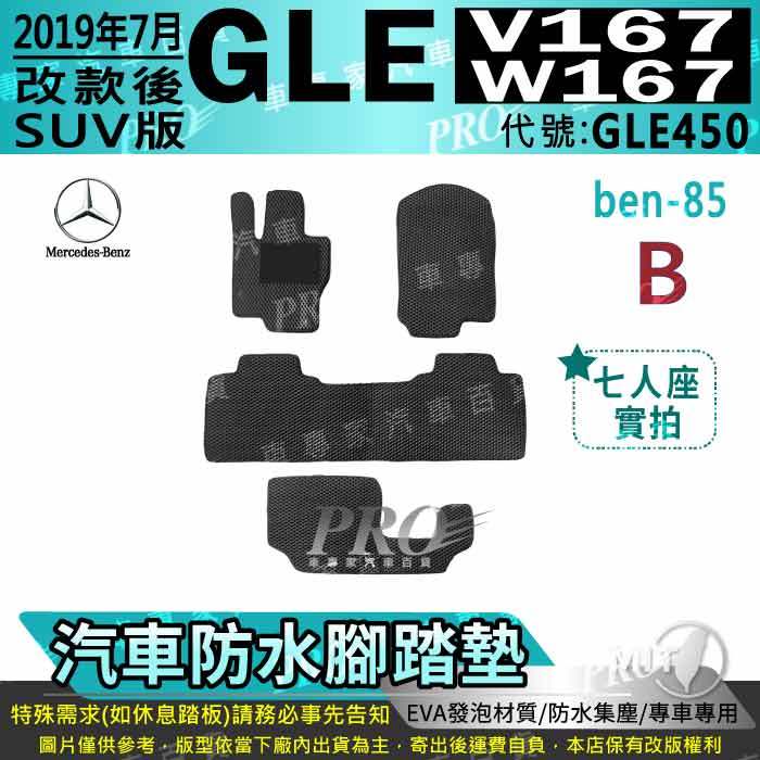 2019年7月後 GLE W167 V167 SUV GLE450 賓士 汽車腳踏墊 汽車防水腳踏墊 汽車踏墊