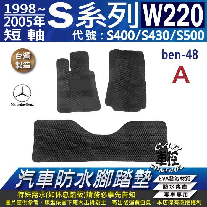 1998~2005年 短軸 S系 W220 S400 S430 S500 賓士 汽車防水腳踏墊地墊蜂巢海馬卡固全包圍