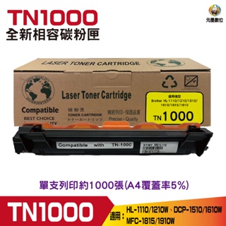 for brother TN-1000 TN1000 黑色相容碳粉匣 適用 HL1210W DCP1610W