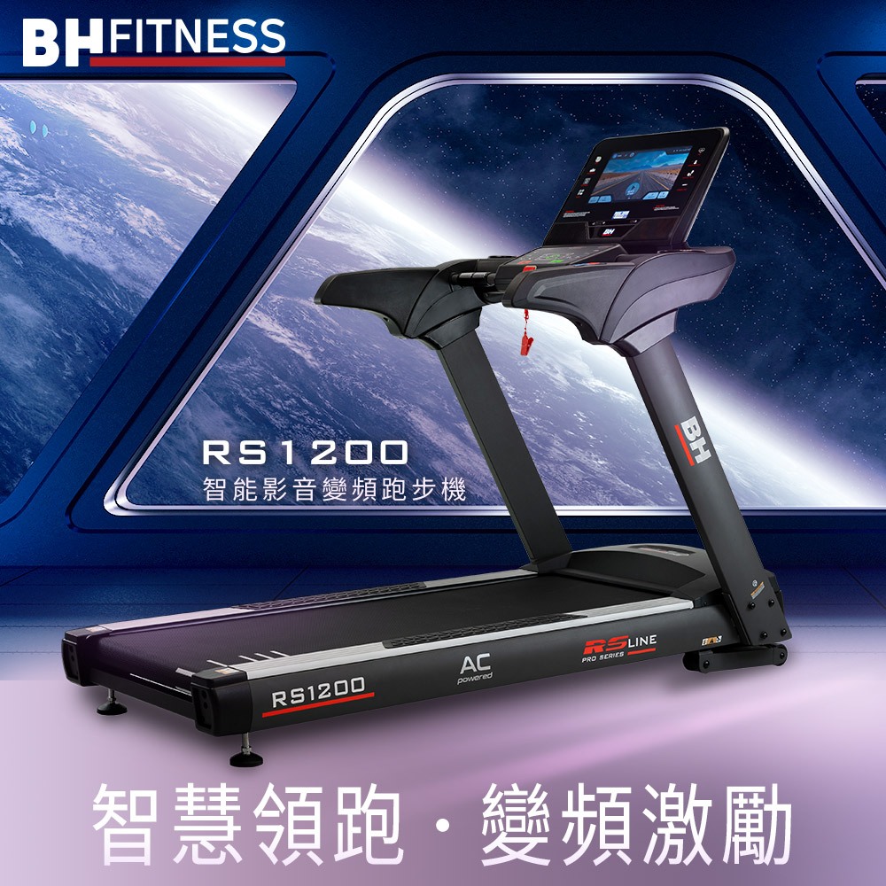 預購【BH】RS1200 TFT 智能變頻跑步機