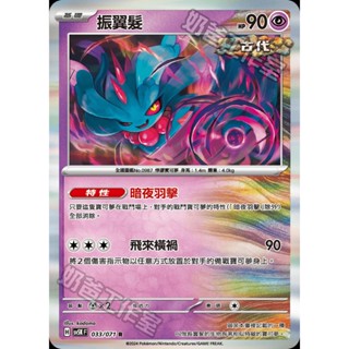 振翼髮 暗夜羽擊 -PTCG 寶可夢 卡牌 中文版