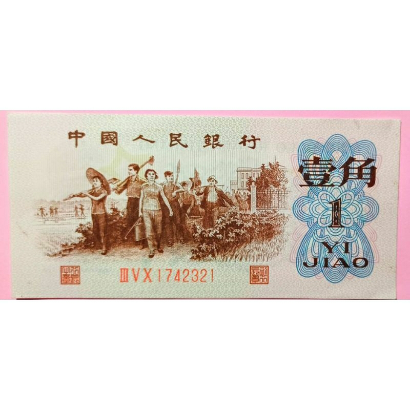 1966年 中國第一版人民幣紙鈔 背綠壹角 三冠號\七號碼 五角空星水印 有暗記A\J之英文字