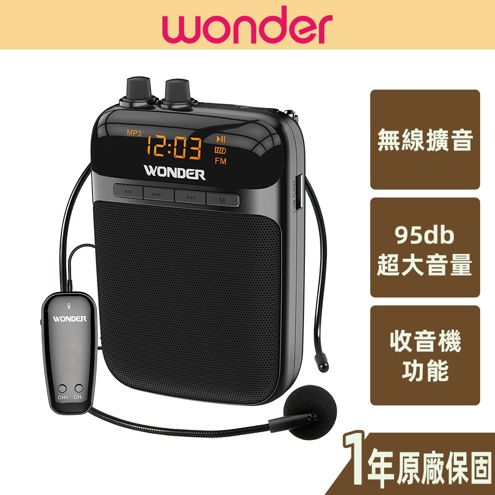 【WONDER旺德】充電式無線教學擴音器 WS-P015