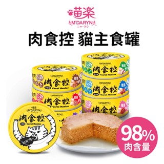12H現貨⚡喵樂 肉食控🐱貓咪主食罐 98%鮮肉含量 熱銷推薦 口味齊全 軟嫩質地 好吸收易消化 貓罐頭 貓飼料
