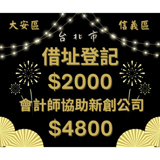 東區商務中心合法借址登記,忠孝東路黃金門牌只要$2000/月,協助新辦公司會計師優惠對折價$4800辦到好