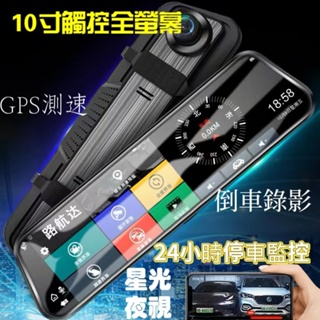 台灣現貨24出貨 GPS測速、 後視鏡行車記錄器、10吋觸控全螢幕、前後雙錄、FULL HD 高畫質、倒車顯影