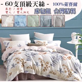 專櫃60支天絲 台灣製造 100%萊賽爾頂級TENCEL天絲 床包 雙人 加大 床包 枕套 多款任選