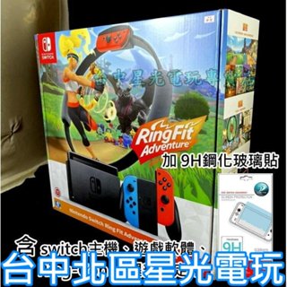 電力加強版【健身冒險同捆組+玻璃貼】 Switch 健身環大冒險主機同捆組 【臺中星光電玩】