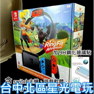 電力加強版【健身冒險同捆組+玻璃貼】 Switch 健身環大冒險主機同捆組 【台中星光電玩】