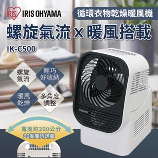 【提供保固】IRIS循環衣物乾燥暖風機 空氣循環 螺旋氣流 烘乾衣物 暖風 室內曬衣 日本 IK-C500 除濕機