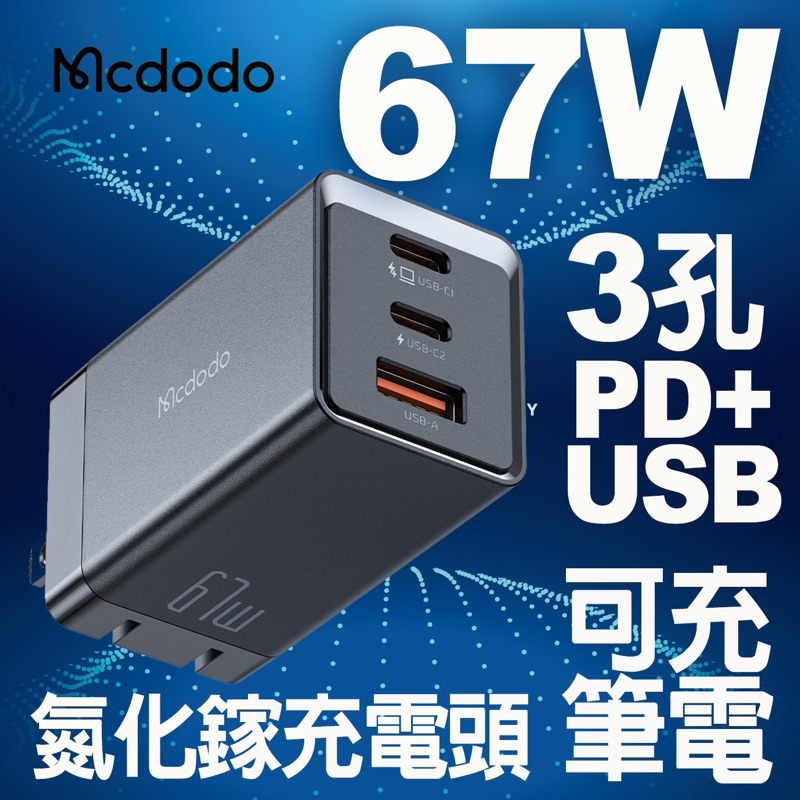 【麥多多 Mcdodo】現貨在台 買再送收納袋 GaN 67W Pro氮化鎵充電器(Type C/USB 三孔PD快充)