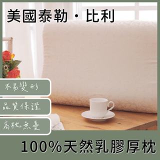 美國泰勒．比利 100%天然乳膠厚枕 防螨 抗菌 舒緩肩頸 富有支撐 品質認證 台灣製