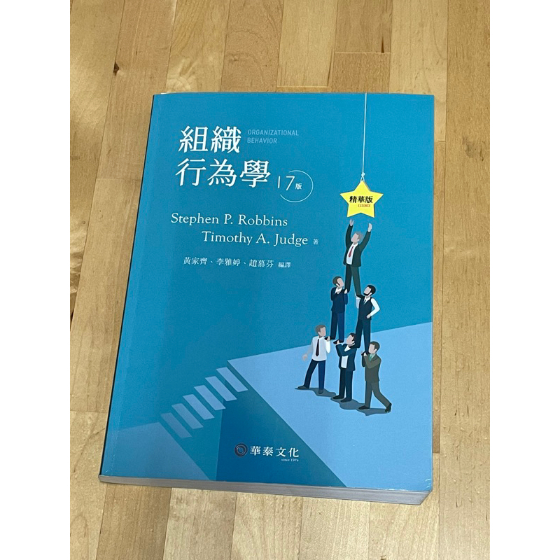 組織行為學📖17版📖精華版📖 大學用書📚企管系用書📚黃家齊✍️李雅婷✍️趙慕芬✍️華泰文化📕